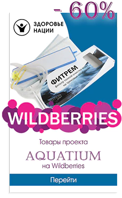Купить товары проекта Aquatium на Wildberries